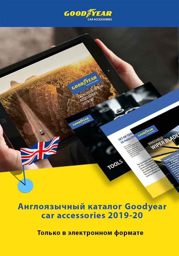 Каталог Goodyear car accessories теперь доступен на английском языке!