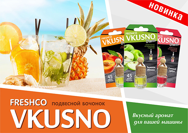 Новинка! Сочные ароматизаторы Freshco Vkusno!