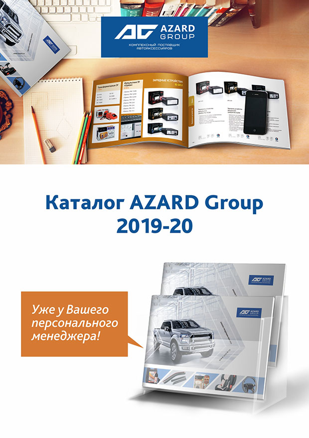 AZARD Group выпустил обновленный каталог продукции 2019-20 гг.