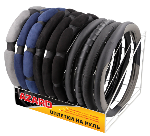 Торговое оборудование под оплетки AZARD