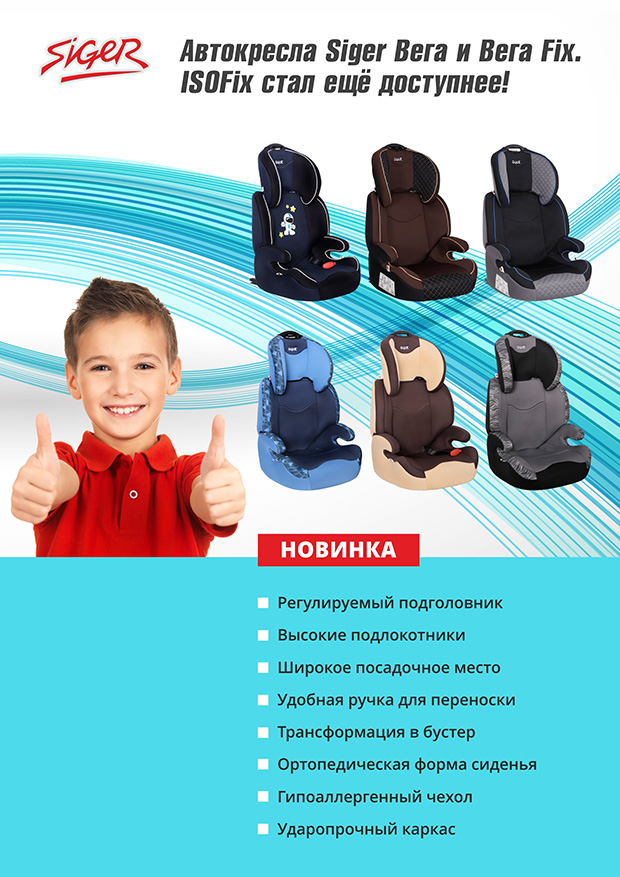 Новинка! Siger Вега: доступное автокресло с Isofix для детей 3-12 лет