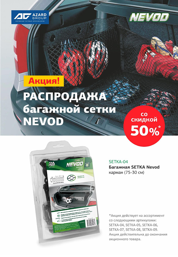 -50% на багажные сетки Nevod!
