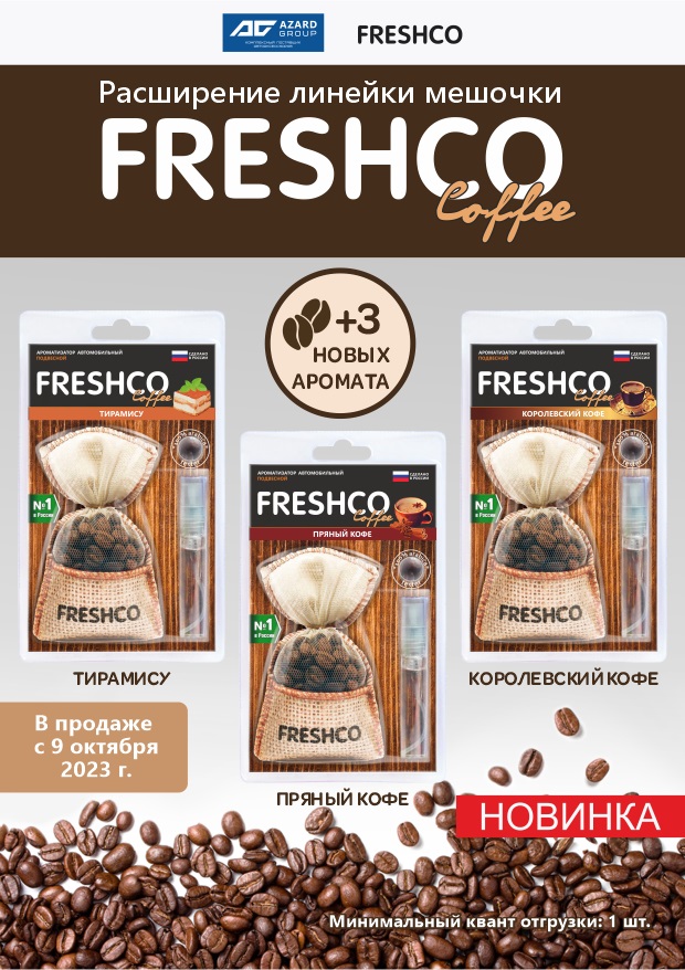 Новые ароматы в мешочках «Freshсo Coffee»!