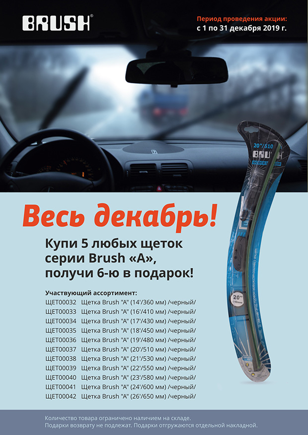 Теплая декабрьская акция! Дарим шестую щетку стеклоочистителя Brush «А»