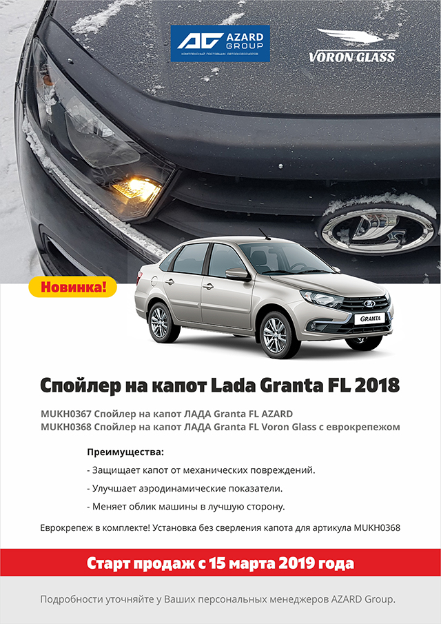 Новинка! Спойлер на капот Lada Granta FL 2018