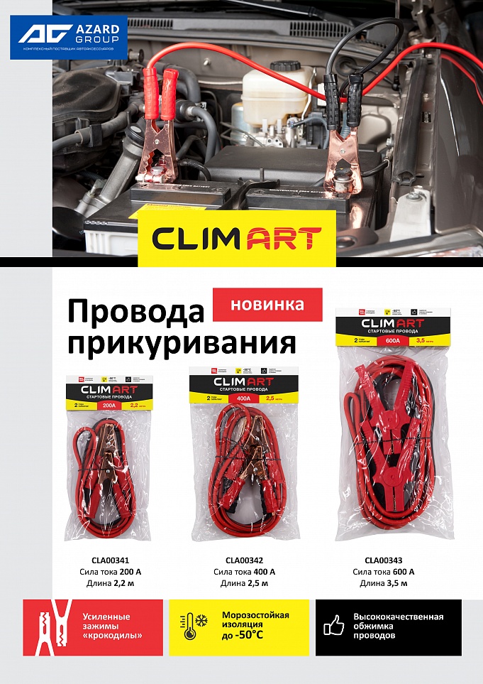 Сезонное пополнение ассортимента – провода прикуривания ClimArt