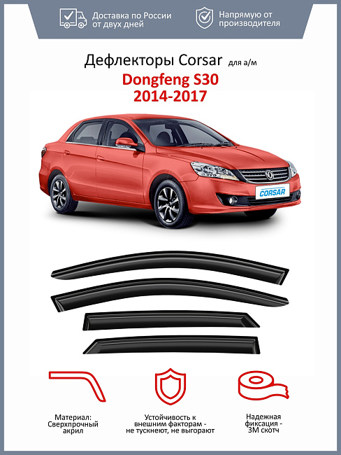Дефлекторы CORSAR Dongfeng S30 14-17 седан, нак., 4шт