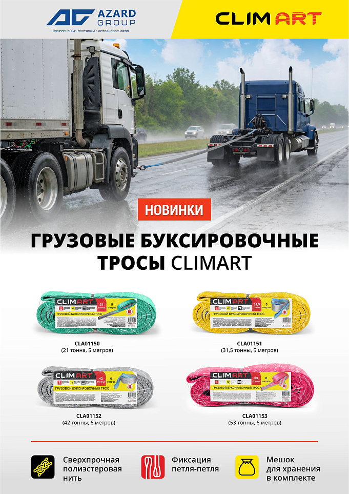 Новинки: грузовые тросы CLIMART – незаменимый помощник водителя