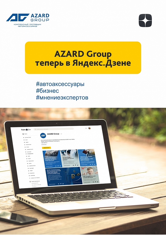 Присоединяйтесь к AZARD Group в Яндекс.Дзене