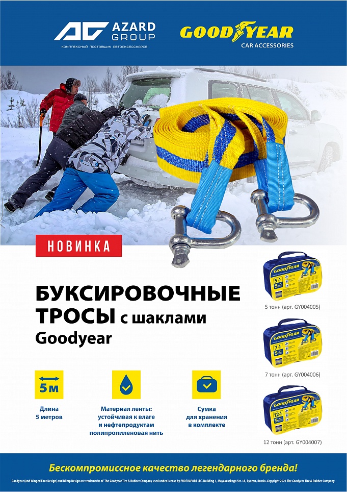 Новинки! Надежные тросы с шаклами от Goodyear