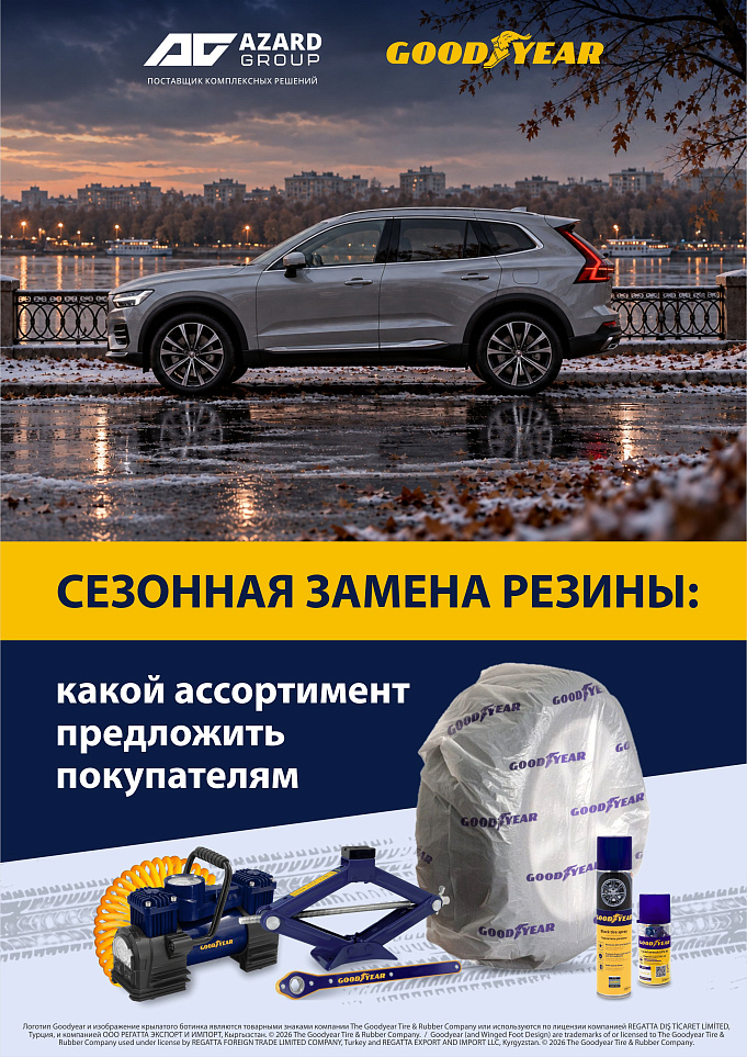 Формируем осеннее предложение для торговой точки с Goodyear 