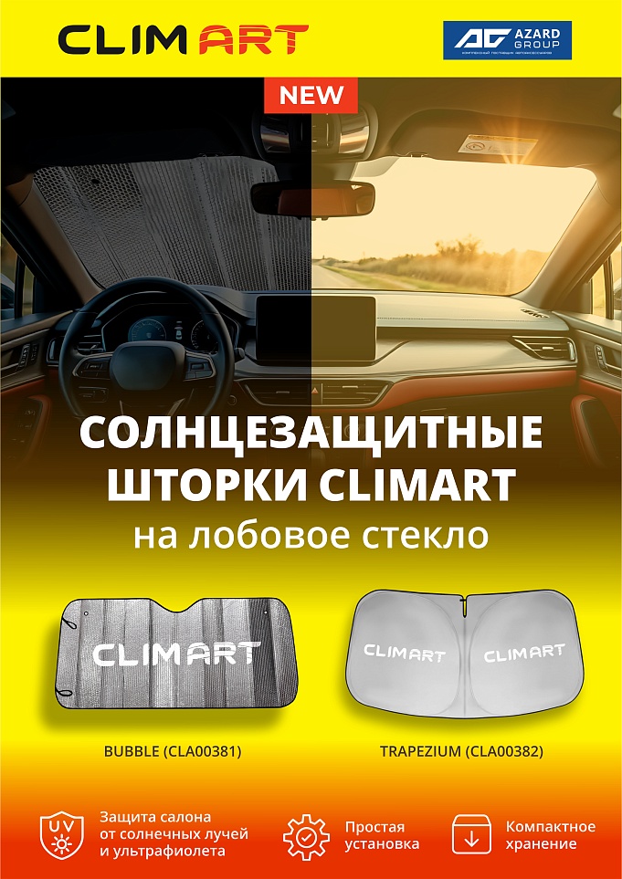 Новинки CLIMART: солнцезащитные шторки для вашего автомобиля