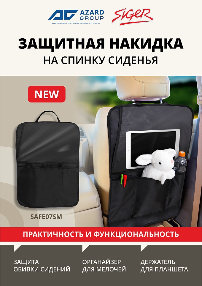Новинка Siger: Защитная накидка на спинку сиденья