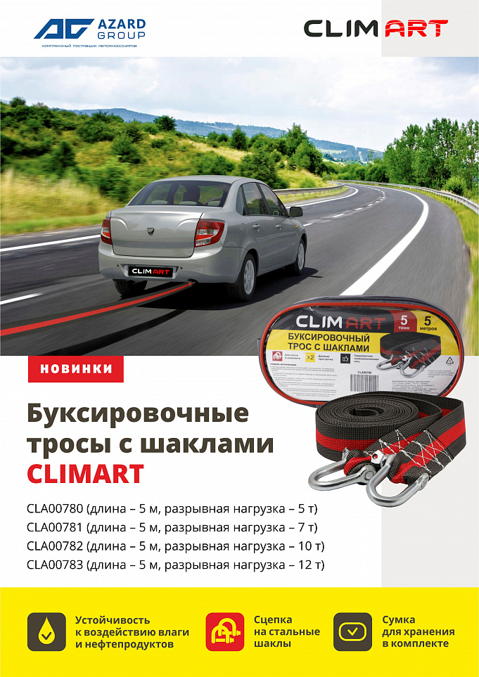 Новинки: буксировочные тросы с шаклами от CLIMART