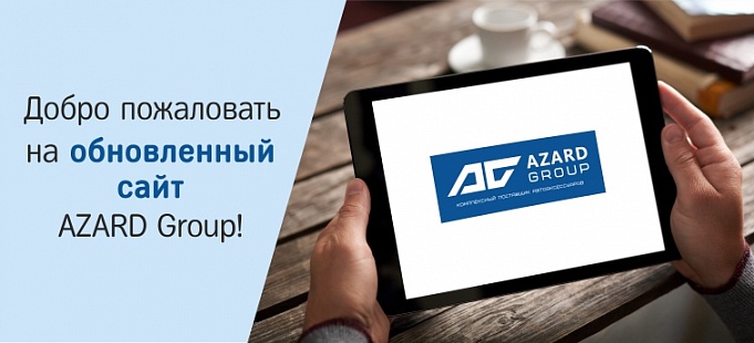 Приветствуем Вас на новом сайте AZARD Group!