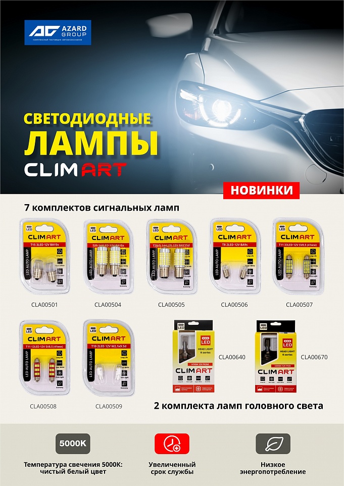 Новинки от ClimArt! Светодиодные автомобильные лампы