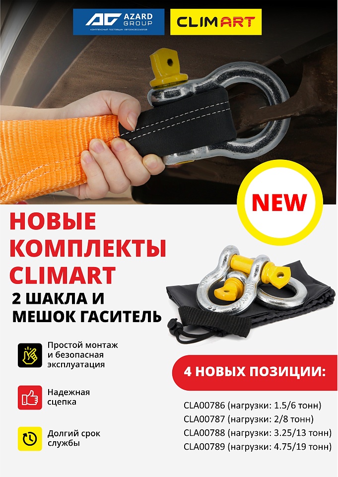 Новинки в ассортименте CLIMART – комплекты шаклов и мешка гасителя