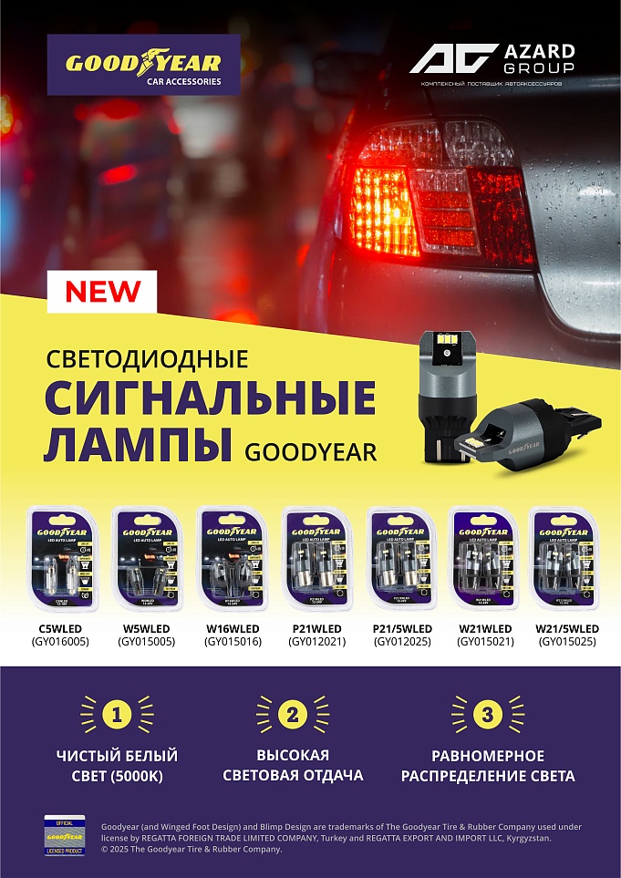 Новинки Goodyear: светодиодные сигнальные лампы