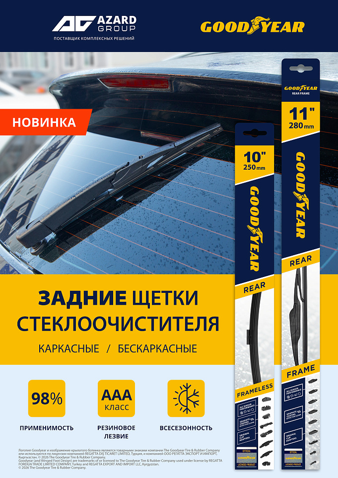 Новинка: задние щетки стеклоочистителя GOODYEAR