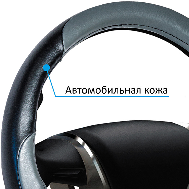 Оплетка авт. кожа "M" (d=38см) /СЕРЫЙ/