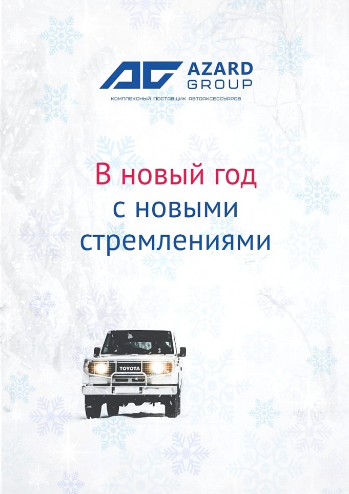 AZARD Group поздравляет с наступающим Новым годом!