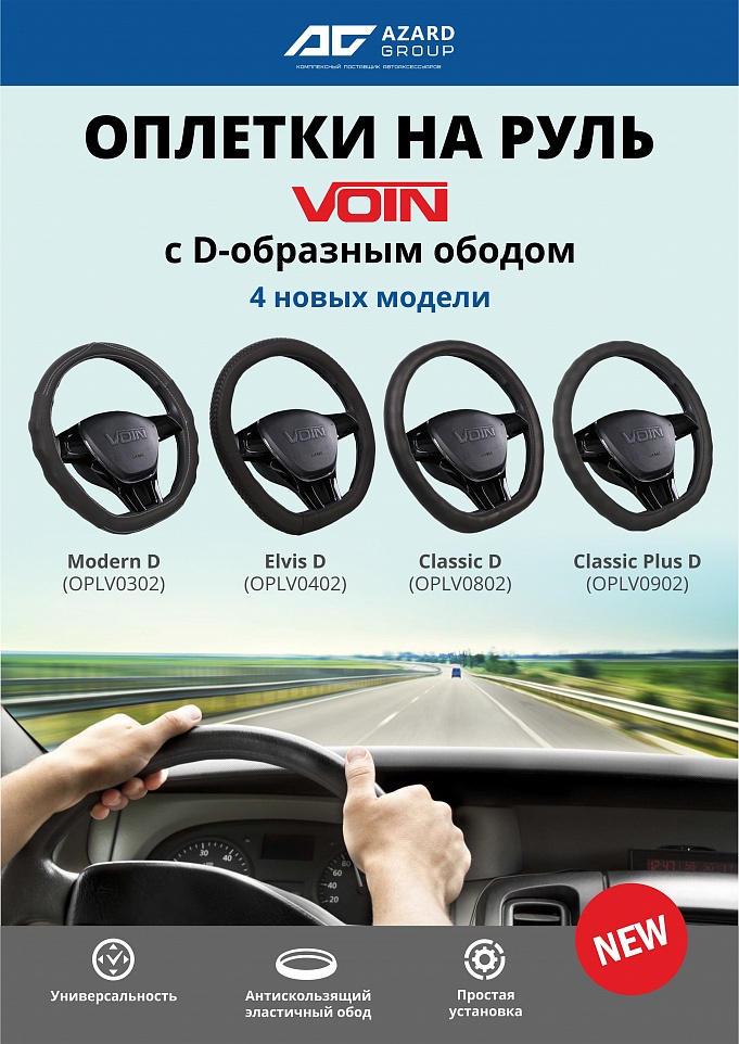 Новинки Voin: оплетки на руль для легковых авто