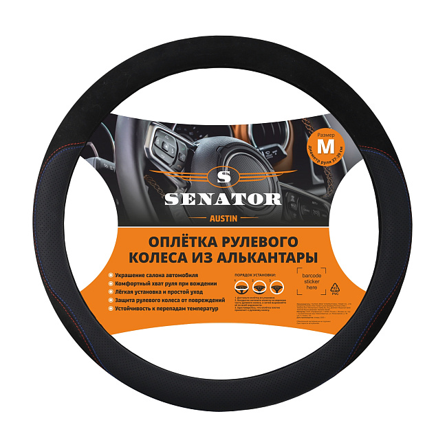 Оплетка алькантара SENATOR Austin M /черный/