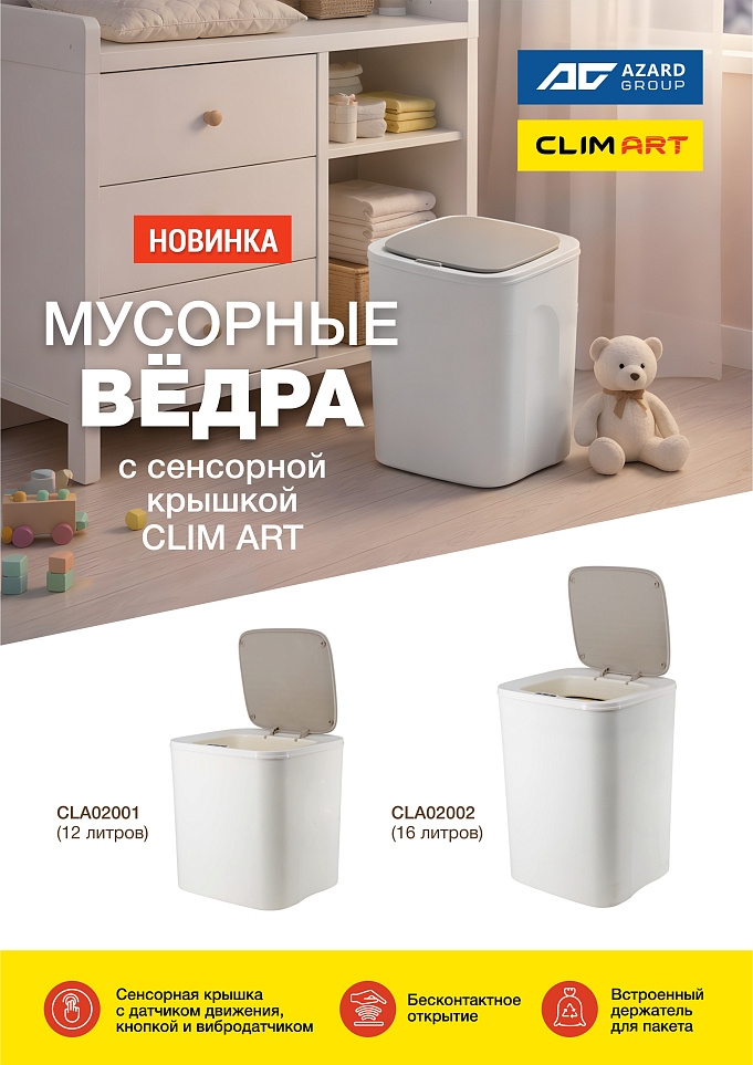 Новинки: мусорные ведра с сенсорной крышкой CLIM ART – забота о чистоте дома каждый день!