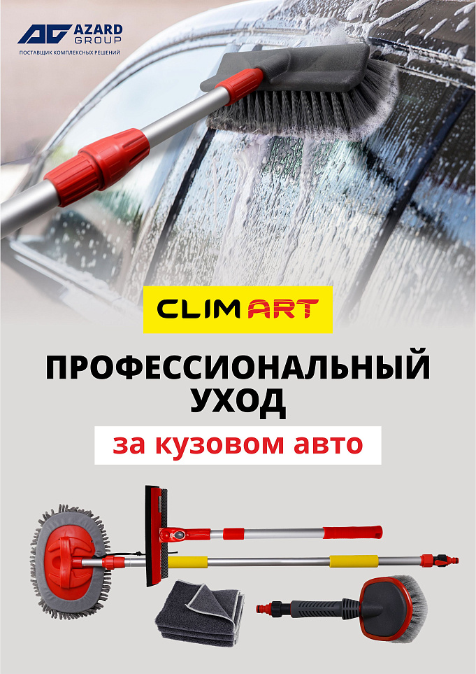 Щетки, швабры и салфетки CLIMART: эффективный и бережный уход за кузовом