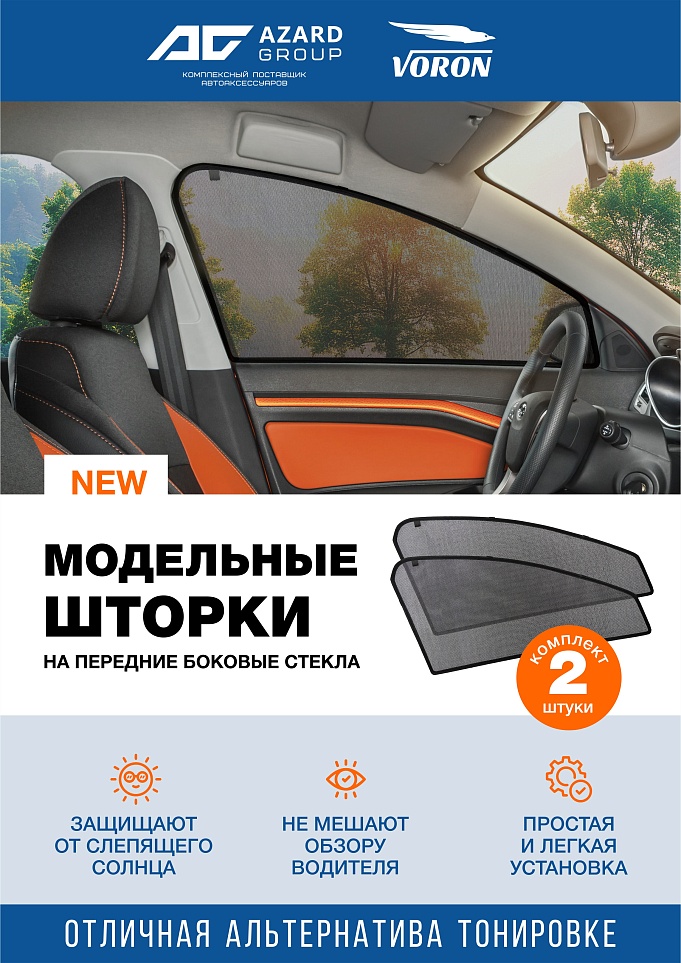 Новинки Azard Group: Шторки на передние боковые стекла VORON