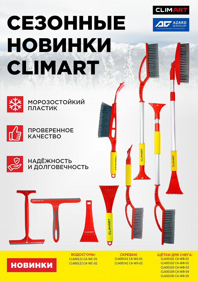 Сезонные новинки CLIMART: щетки для снега, скребки и водосгоны
