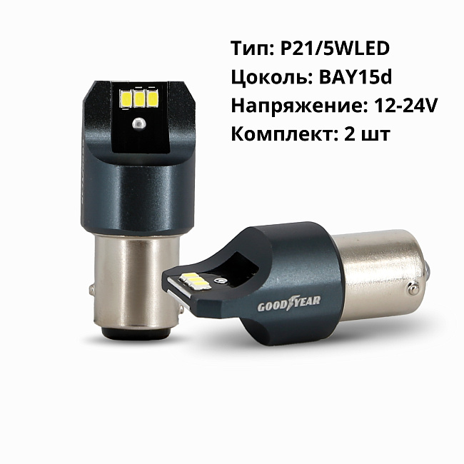 Лампа светодиодная GY P21/5WLED 12-24V /к-т 2шт