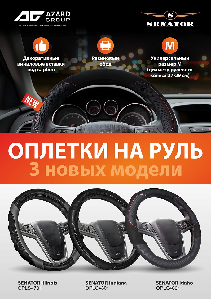 Новые оплетки для руля Senator в ассортименте Azard Group