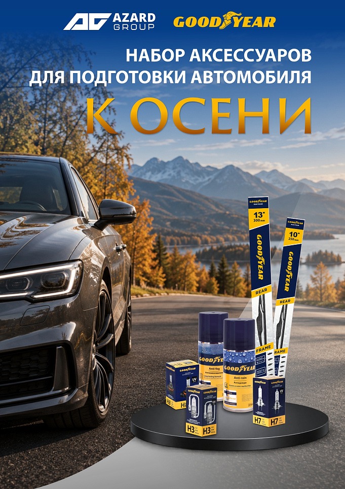 Высокий сезон продаж с Goodyear: что предложить покупателю осенью