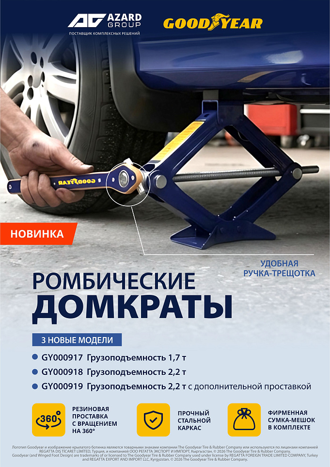 Новинка в линейке Goodyear: ромбические домкраты с ручкой-трещоткой