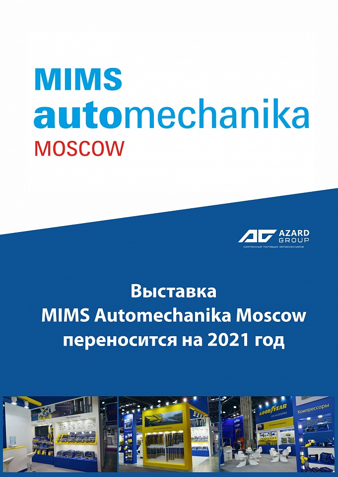 Выставку MIMS Automechanika Moscow перенесли на 2021 год