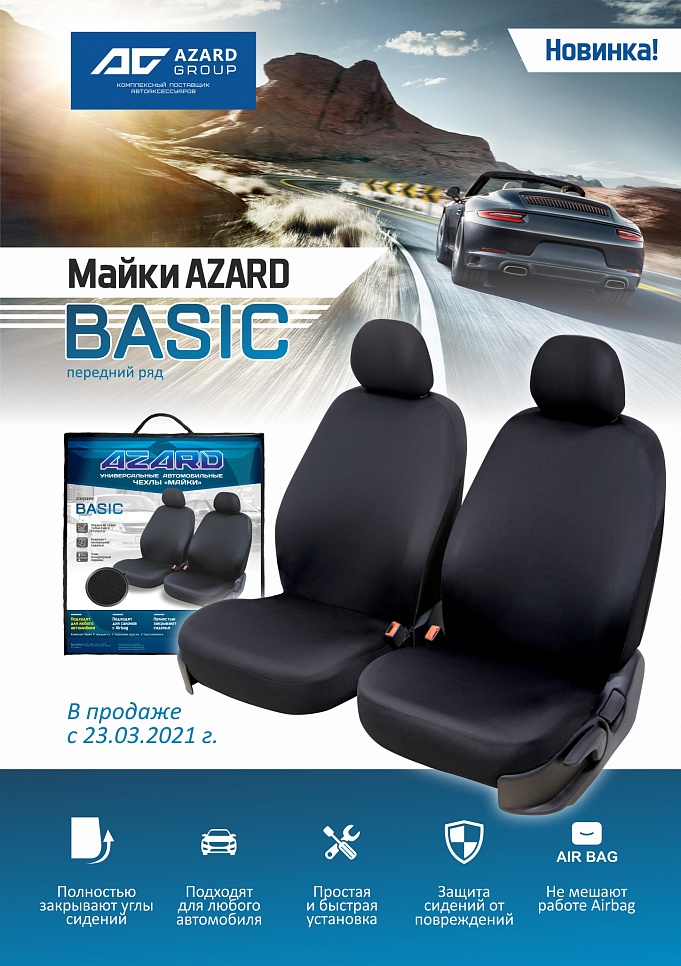 Новинка AZARD!  Универсальные чехлы-майки на передние сидения автомобиля Azard Basic!