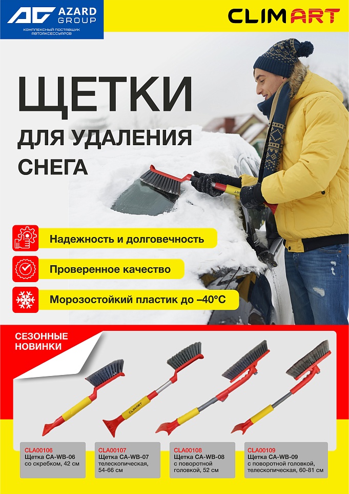 Сезонные новинки: щетки для удаления снега CLIMART