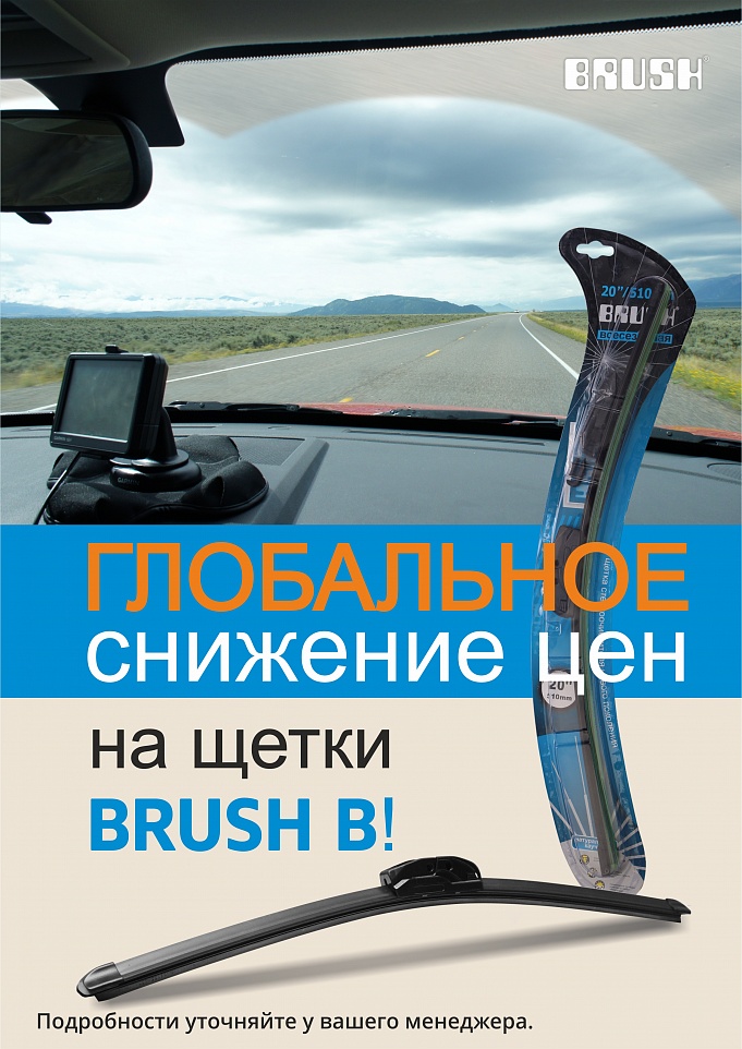 Снижаем цены на щетки стеклоочистителя Brush B!