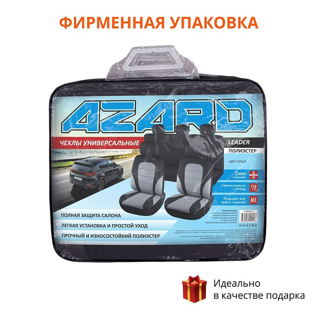 Авточехол AZARD Полиэстер Leader, 9 пр. /серый/