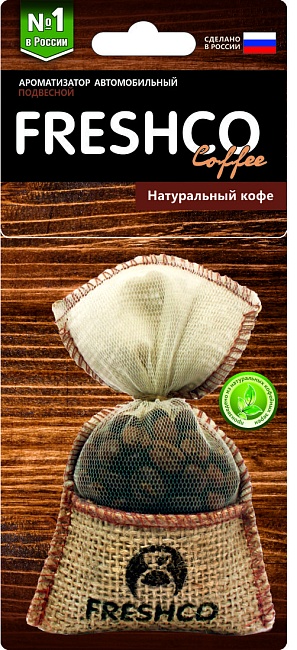 Аром. подв. мешок "Freshсo Coffee пакет" Нат.кофе