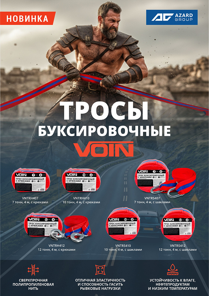 Новинки: надежные буксировочные тросы VOIN