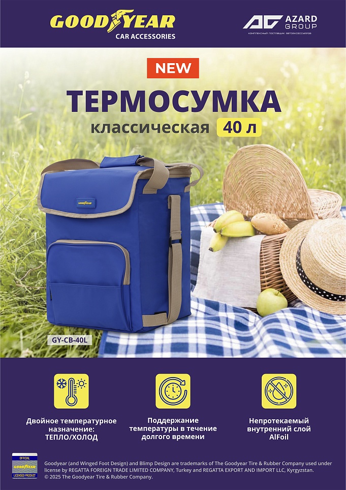 Новинка Goodyear: вместительная термосумка для поддержания тепла и холода