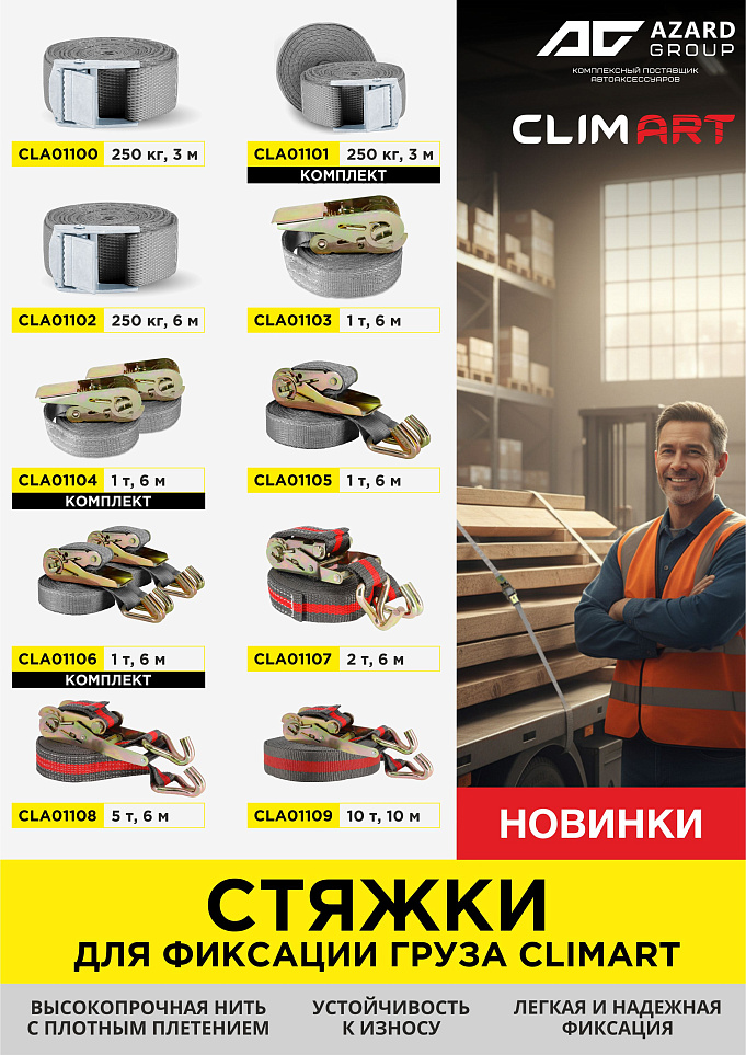 Новинки: Стяжки CLIMART - оптимальное решение для перевозки грузов