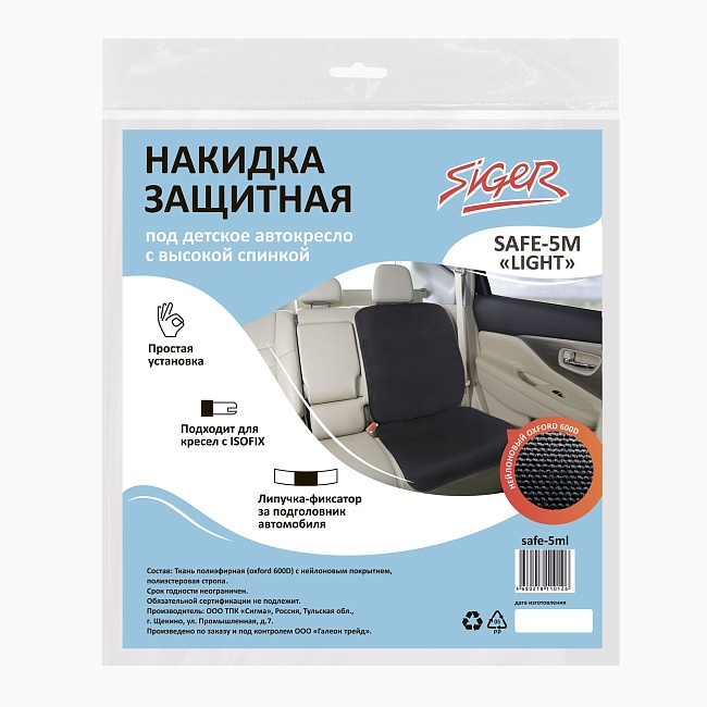 Накидка защитная Siger Safe-5M "Light" под детское автокресло с высокой спинкой, размер M